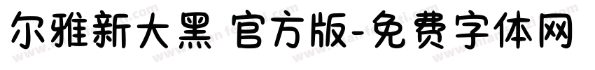 尔雅新大黑 官方版字体转换